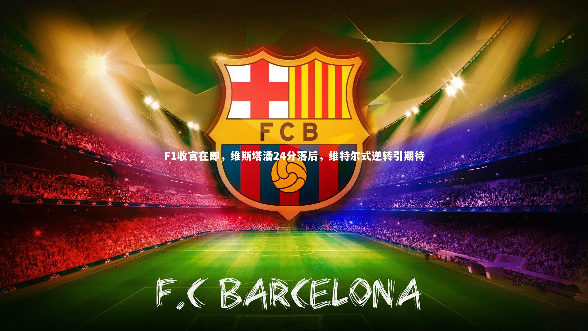 F1收官在即，维斯塔潘24分落后，维特尔式逆转引期待