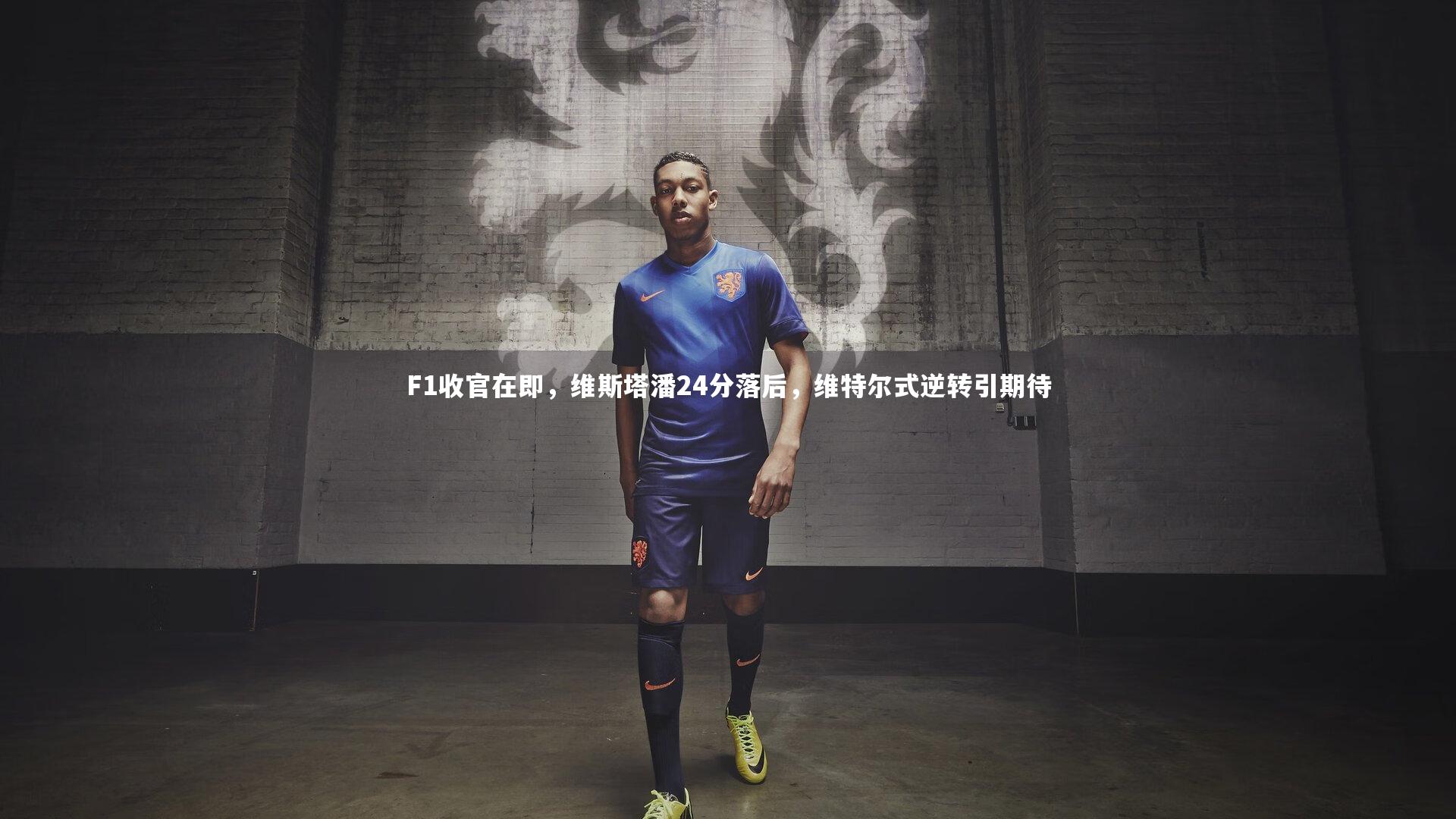 F1收官在即，维斯塔潘24分落后，维特尔式逆转引期待