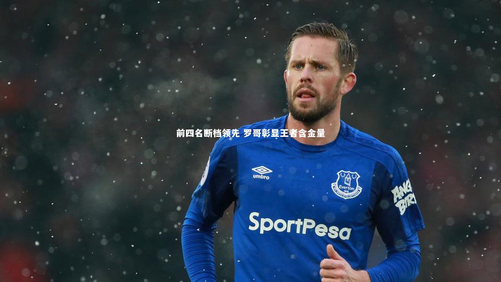 前四名断档领先 罗哥彰显王者含金量
