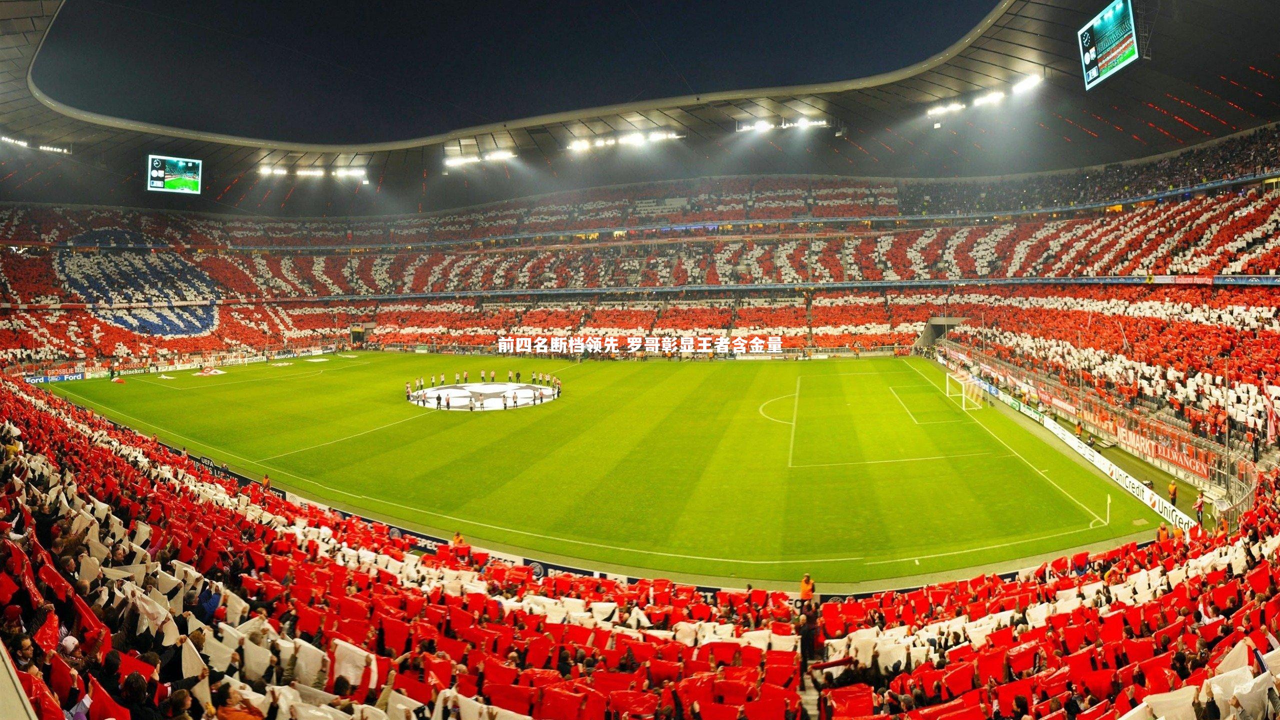 前四名断档领先 罗哥彰显王者含金量