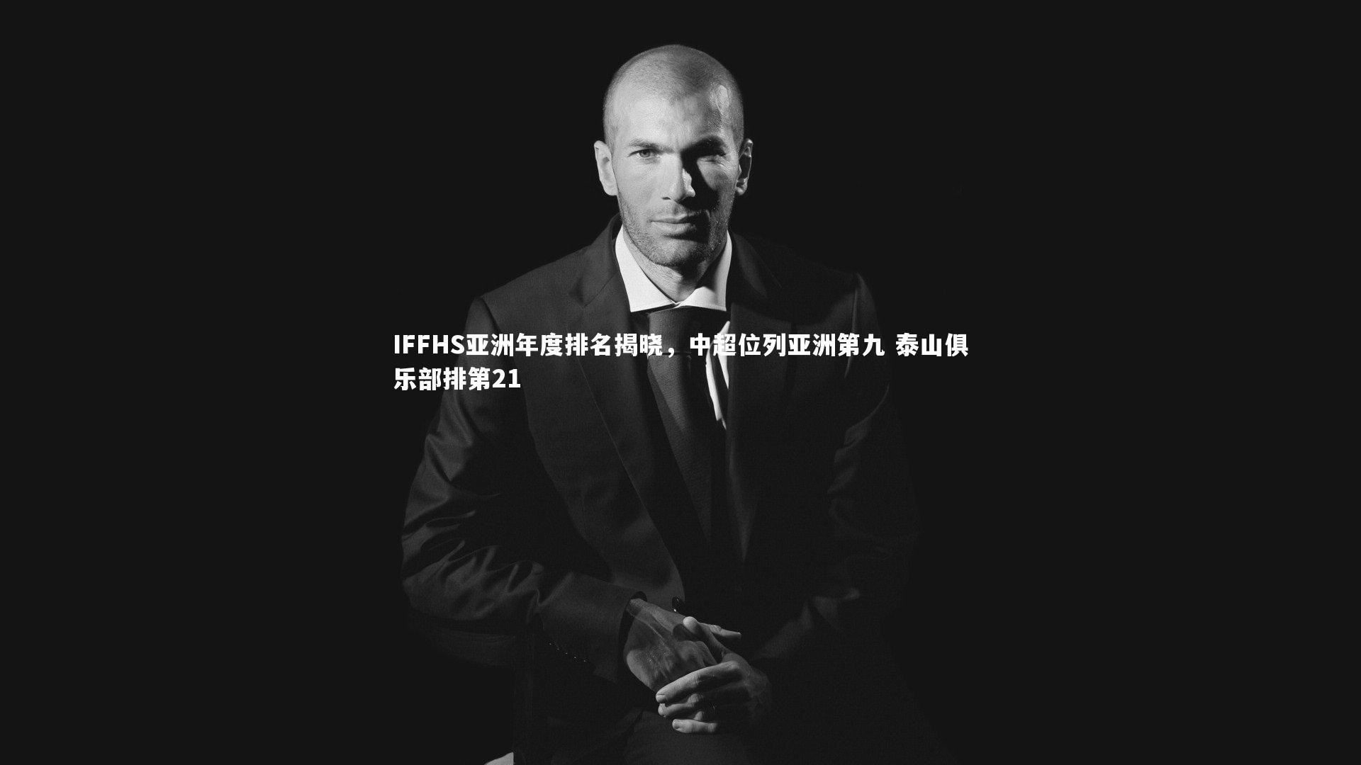 IFFHS亚洲年度排名揭晓,中超位列亚洲第九 泰山俱乐部排第21