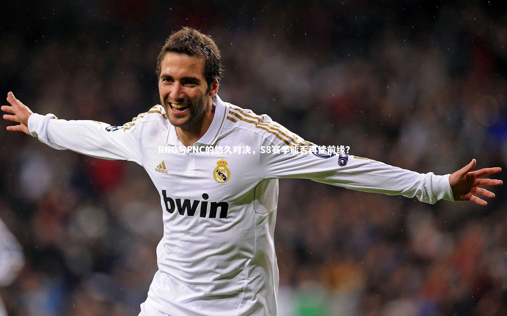 RNG与FNC的悠久对决,S8赛季能否再续前缘?