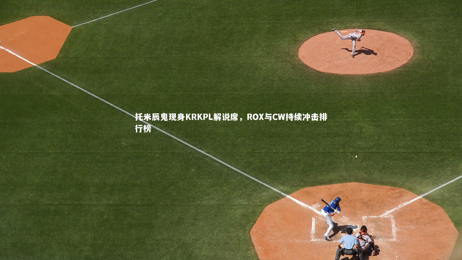 【壹号娱乐】托米辰鬼现身KRKPL解说席，ROX与CW持续冲击排行榜