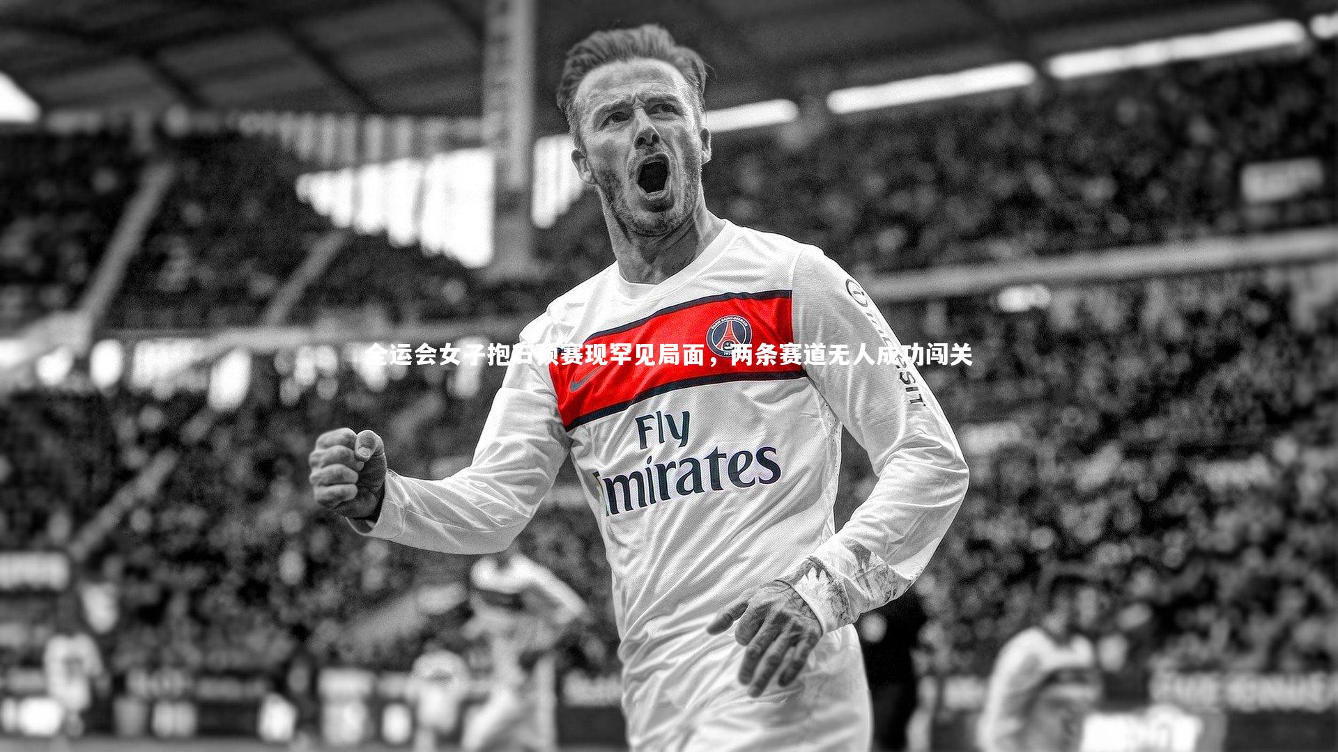 壹号娱乐|全运会女子抱石预赛现罕见局面，两条赛道无人成功闯关