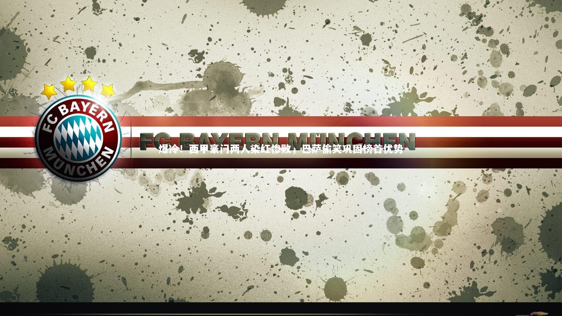 【壹号娱乐】爆冷！西甲豪门两人染红惨败，巴萨偷笑巩固榜首优势