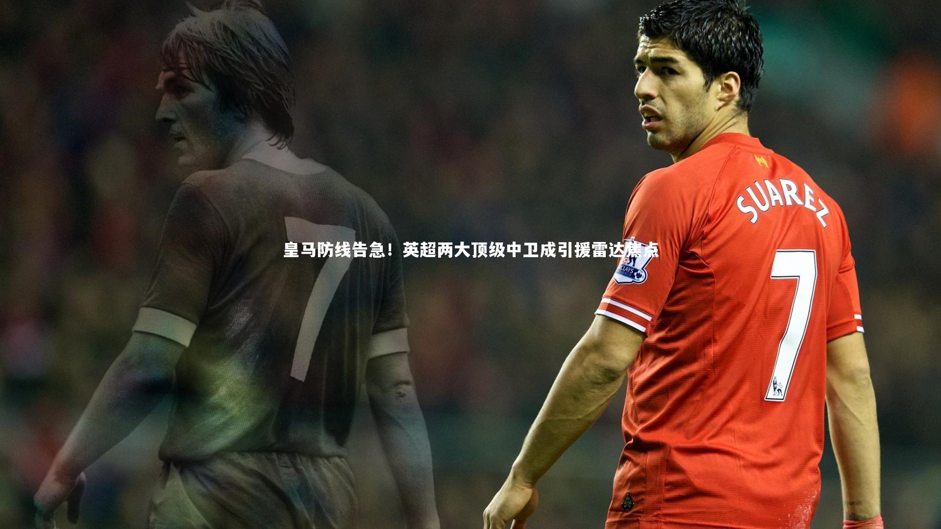 ng体育：皇马防线告急！英超两大顶级中卫成引援雷达焦点