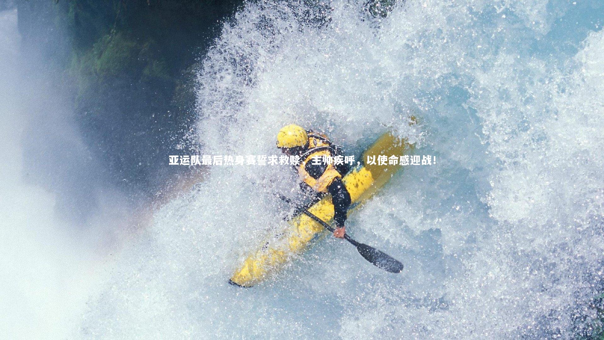 ng大舞台_亚运队最后热身赛誓求救赎，主帅疾呼，以使命感迎战！