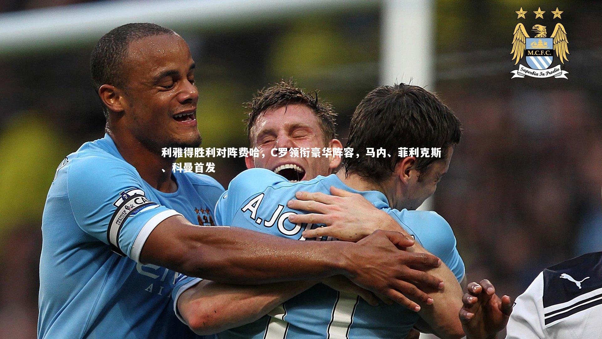 【壹号娱乐官网】利雅得胜利对阵费哈，C罗领衔豪华阵容，马内、菲利克斯、科曼首发