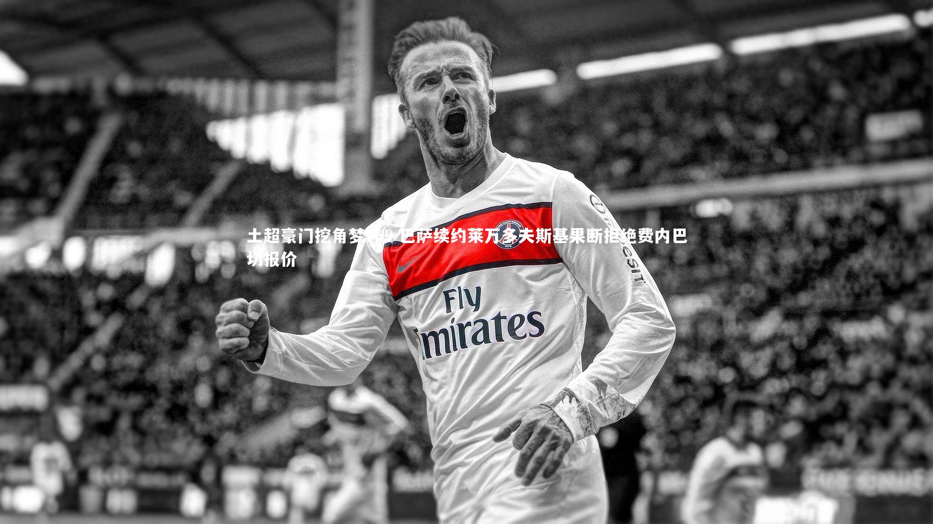 ng体育-土超豪门挖角梦碎！巴萨续约莱万多夫斯基果断拒绝费内巴切报价