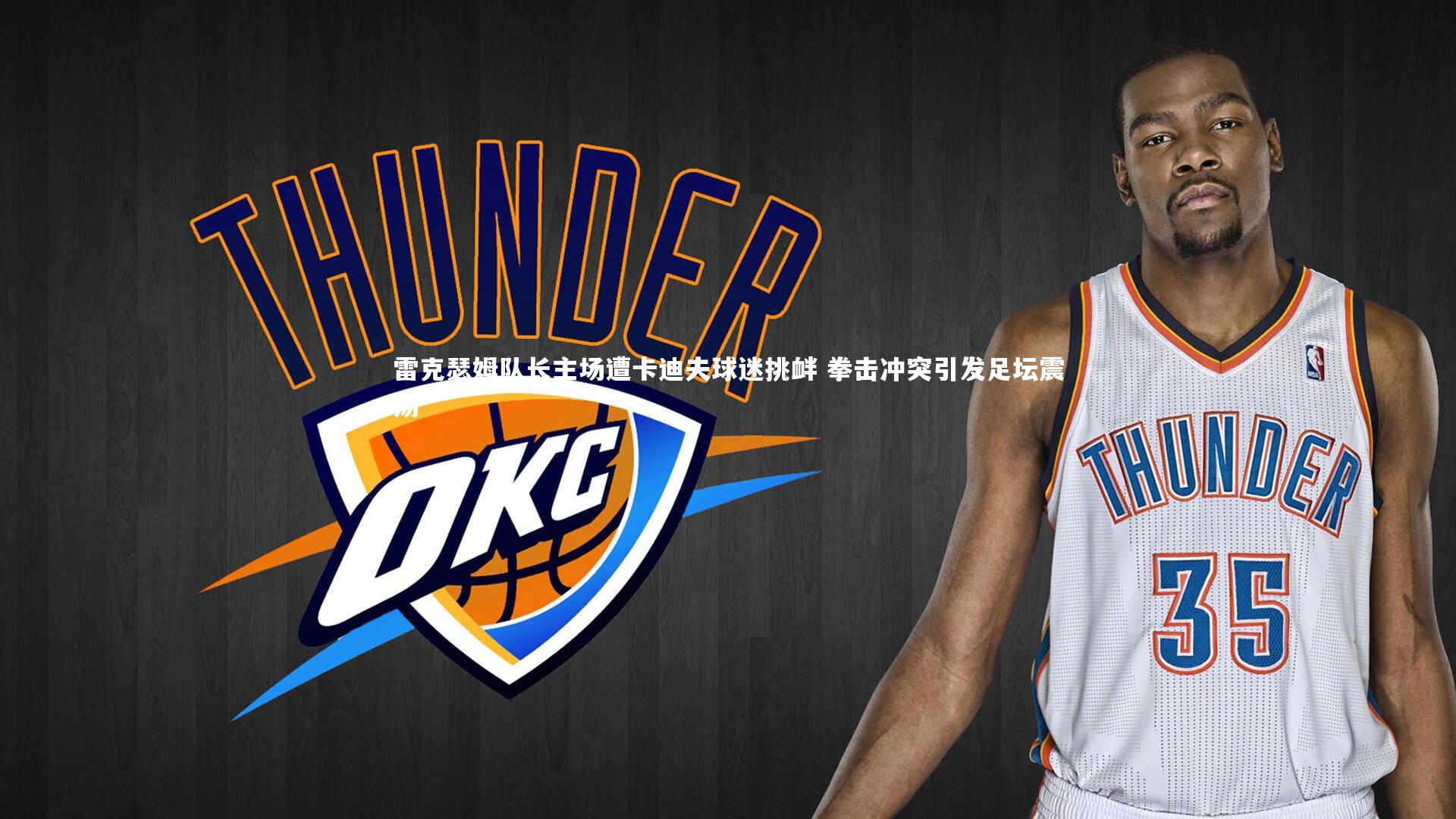 ng大舞台：雷克瑟姆队长主场遭卡迪夫球迷挑衅 拳击冲突引发足坛震荡