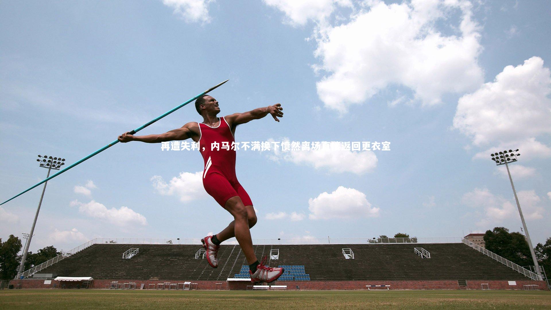 壹号娱乐官网入口：再遭失利，内马尔不满换下愤然离场直接返回更衣室