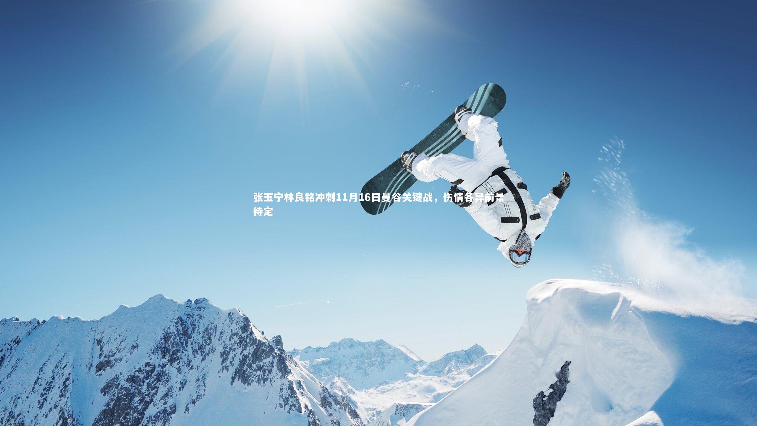 壹号娱乐_张玉宁林良铭冲刺11月16日曼谷关键战，伤情各异前景待定