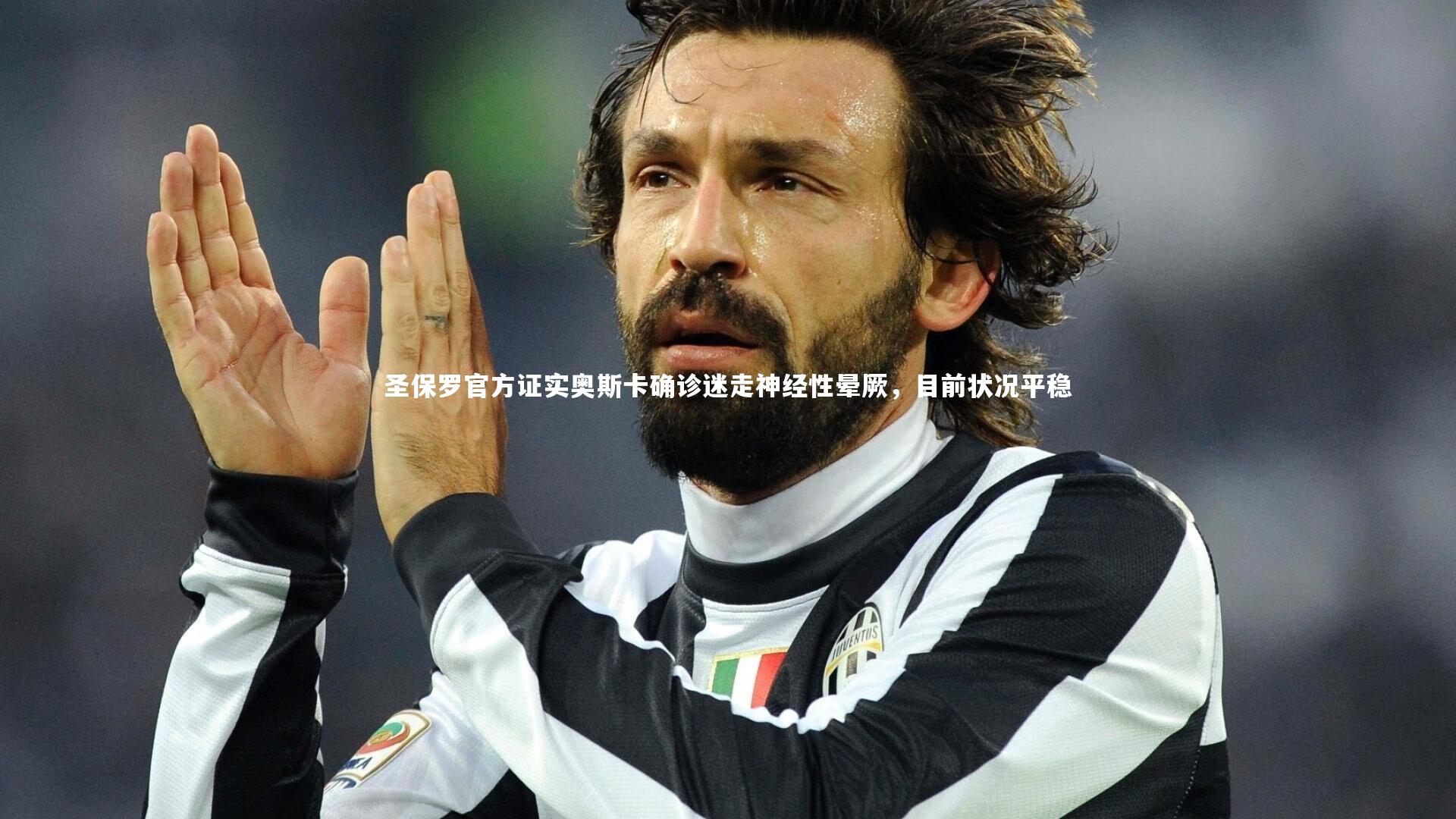 ng体育|圣保罗官方证实奥斯卡确诊迷走神经性晕厥，目前状况平稳