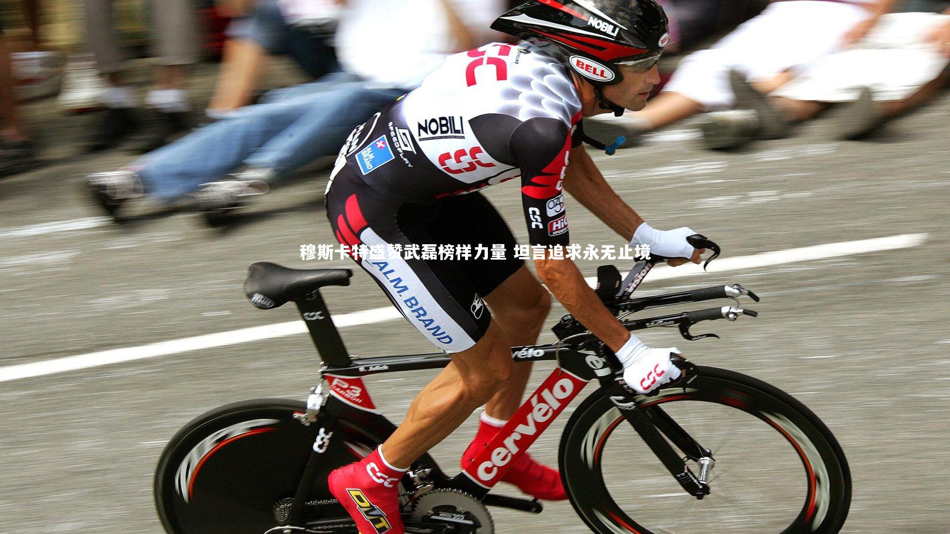 穆斯卡特盛赞武磊榜样力量 坦言追求永无止境