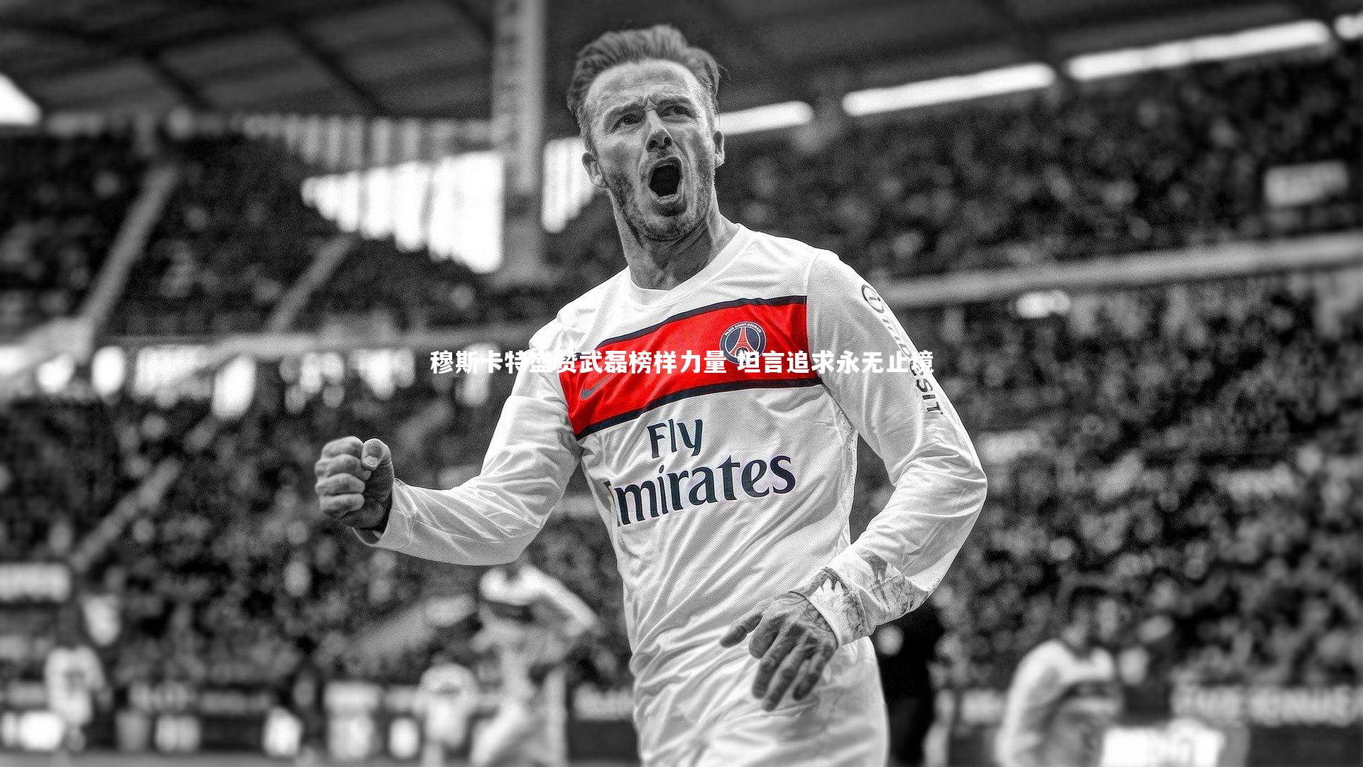 穆斯卡特盛赞武磊榜样力量 坦言追求永无止境