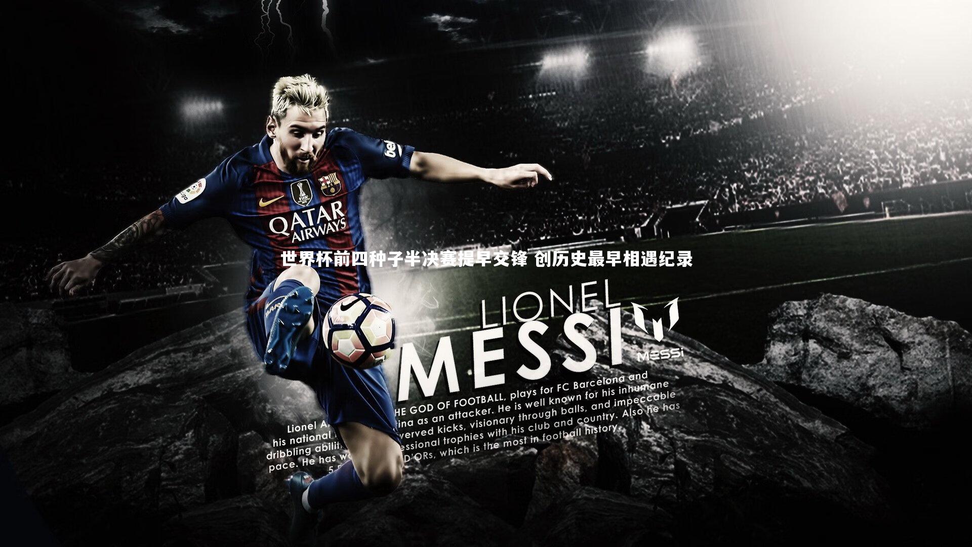 世界杯前四种子半决赛提早交锋 创历史最早相遇纪录