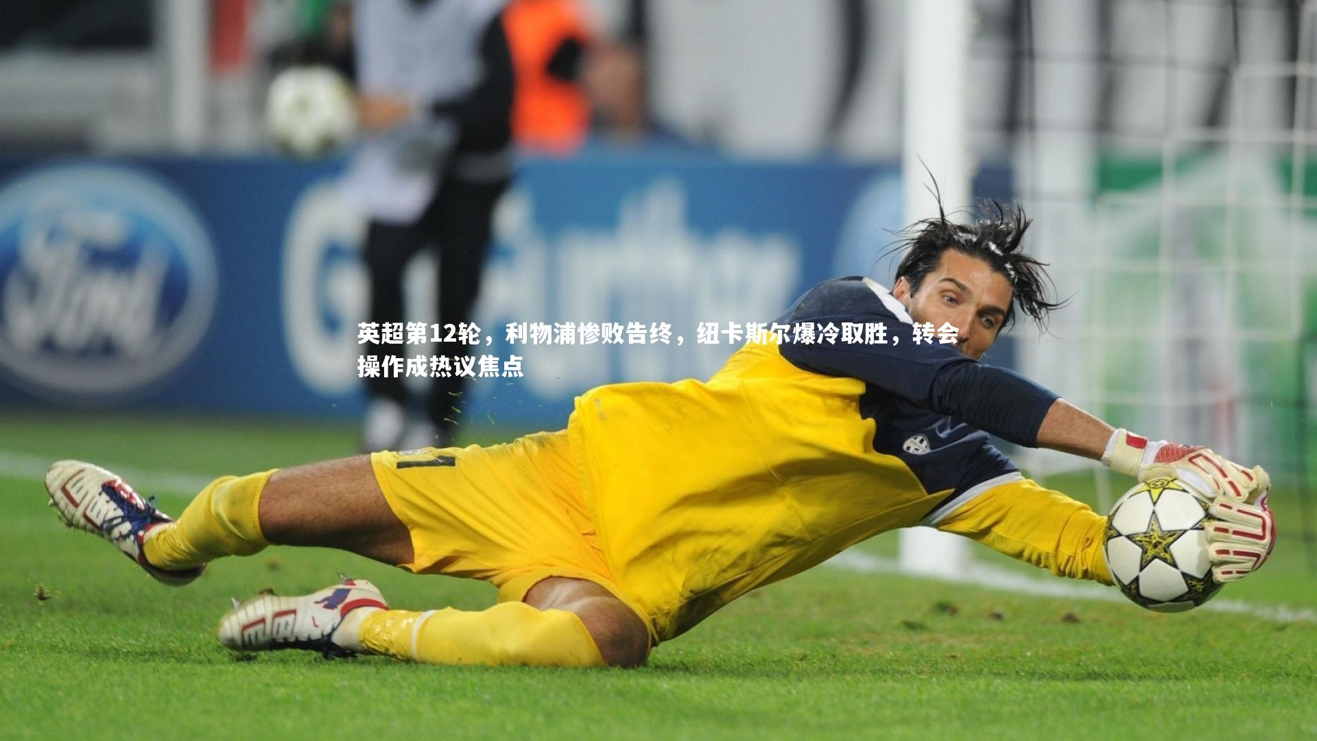 英超第12轮，利物浦惨败告终，纽卡斯尔爆冷取胜，转会操作成热议焦点