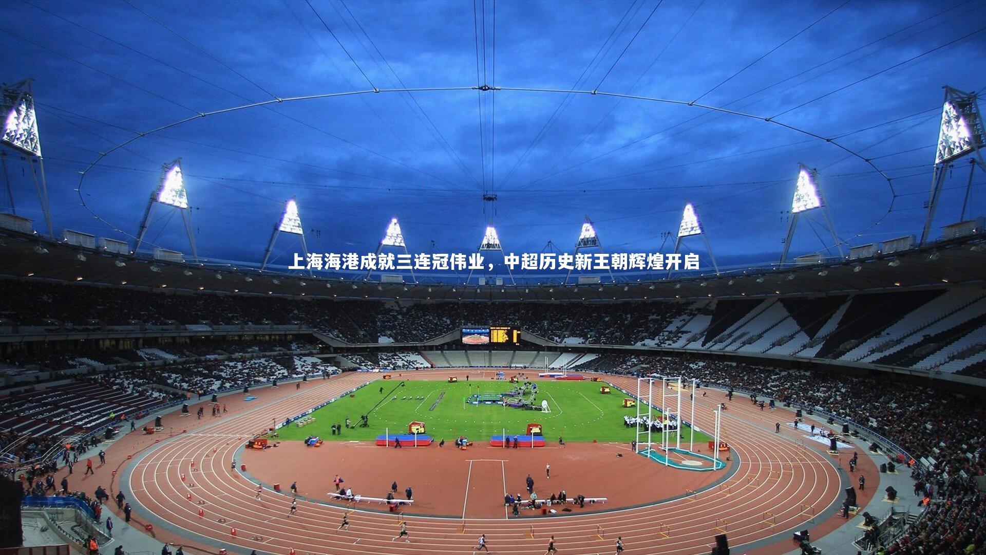 上海海港成就三连冠伟业,中超历史新王朝辉煌开启