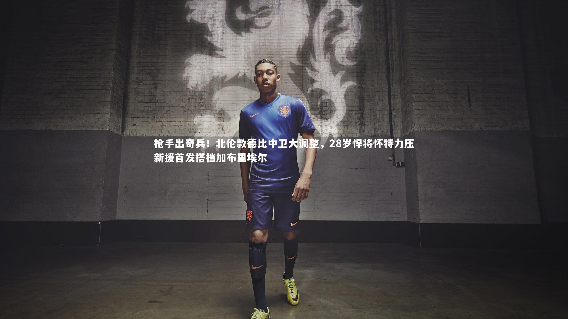 枪手出奇兵！北伦敦德比中卫大调整，28岁悍将怀特力压新援首发搭档加布里埃尔