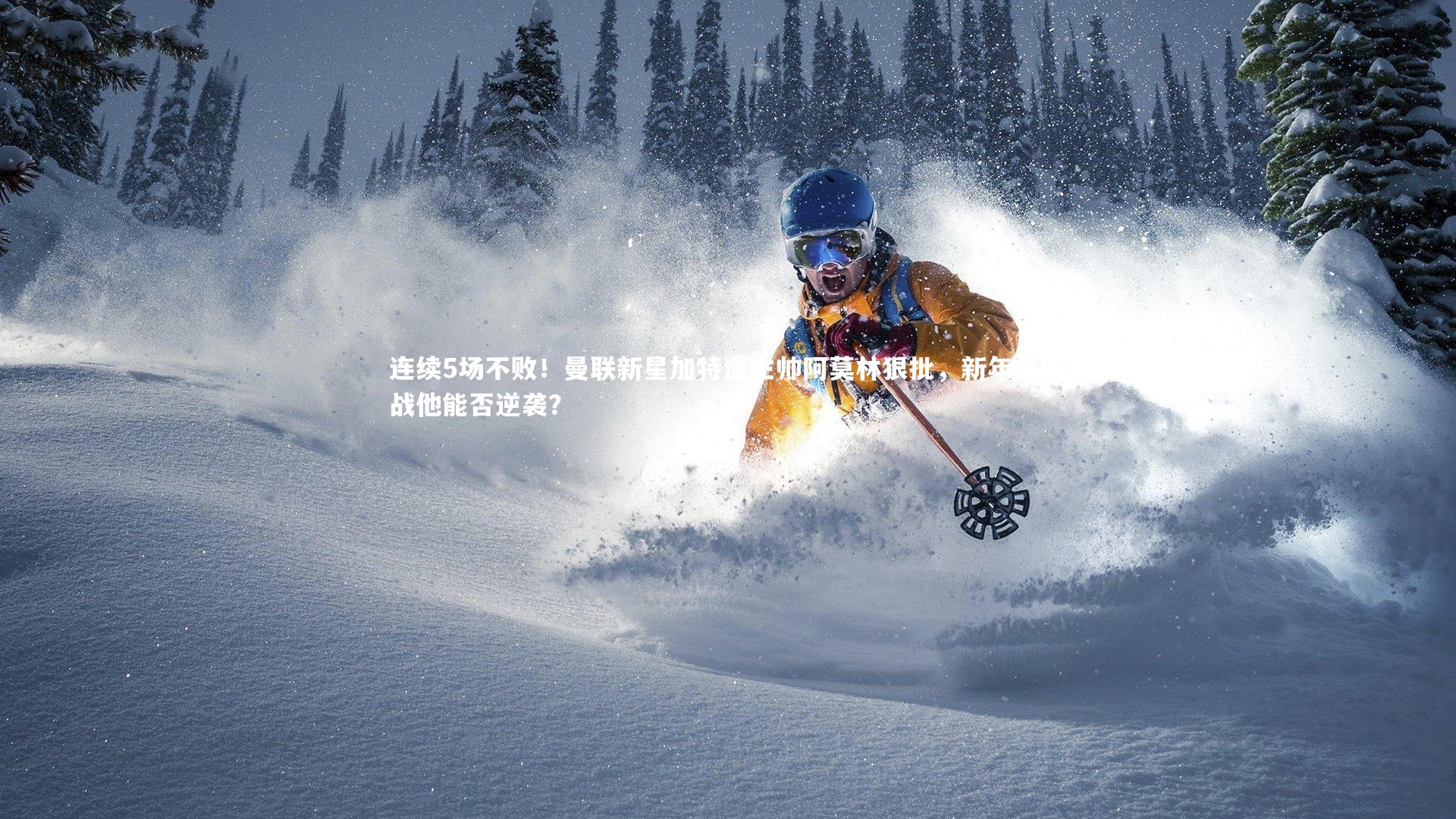 【壹号娱乐官网入口】连续5场不败！曼联新星加特遭主帅阿莫林狠批，新年关键战他能否逆袭？