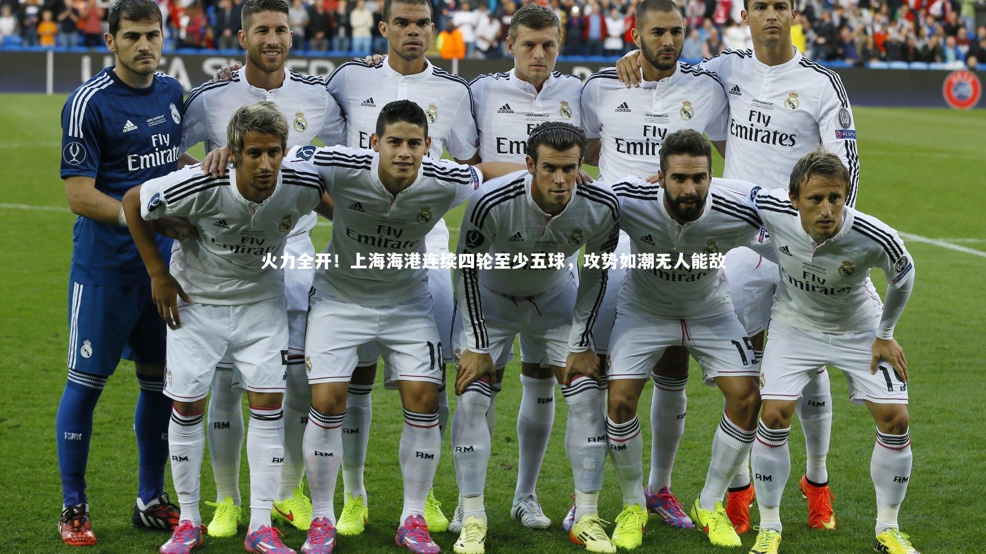 火力全开!上海海港连续四轮至少五球,攻势如潮无人能敌