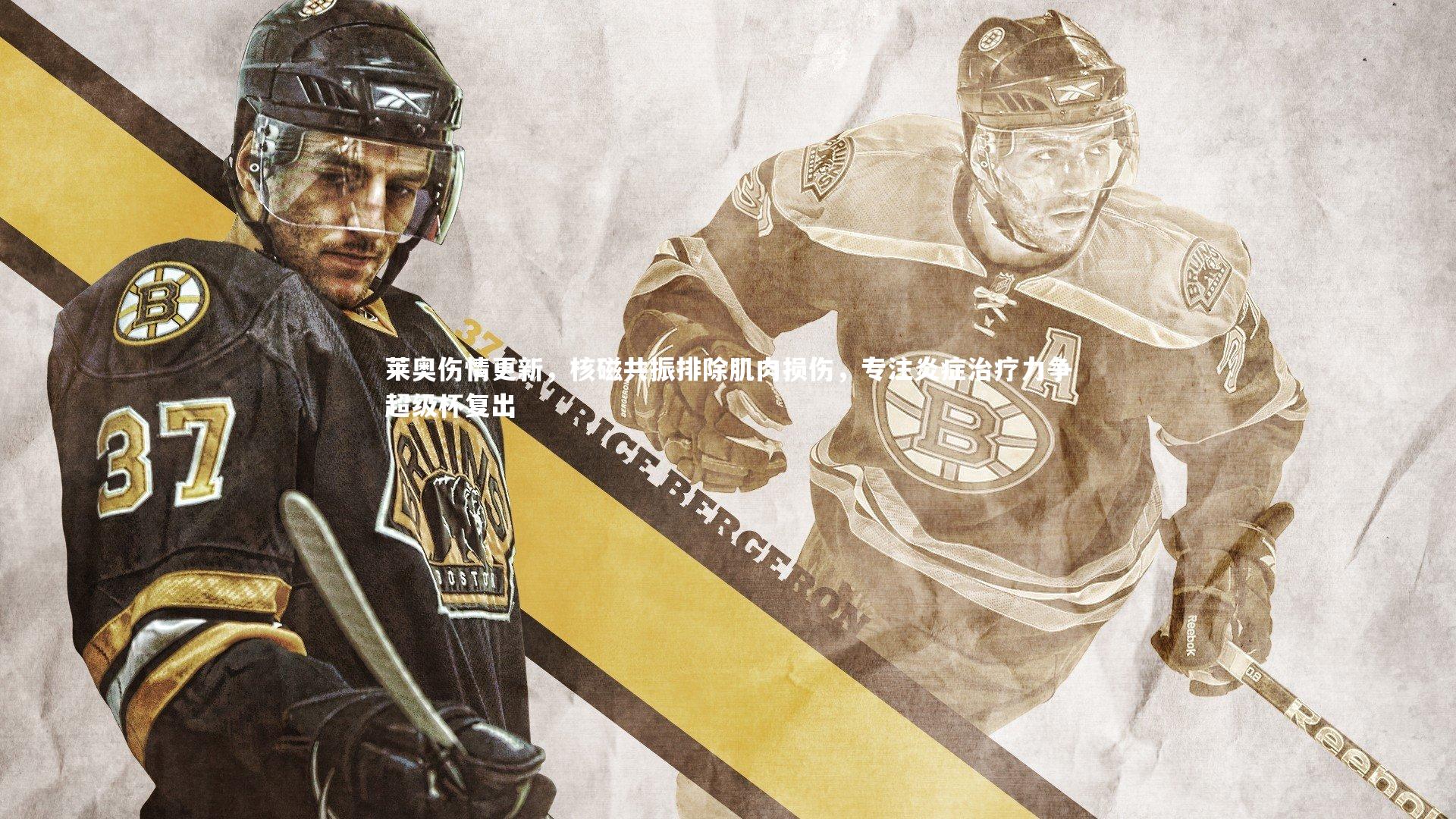 【ng体育】莱奥伤情更新，核磁共振排除肌肉损伤，专注炎症治疗力争超级杯复出