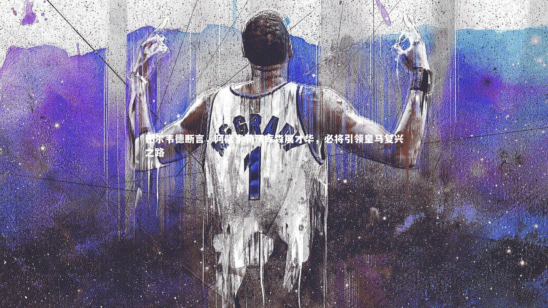 ng体育_巴尔韦德断言，阿隆索勒沃库森展才华，必将引领皇马复兴之路