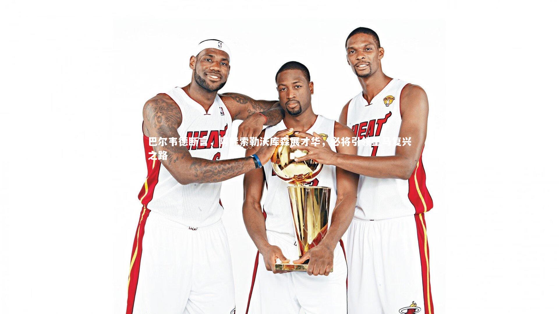 巴尔韦德断言，阿隆索勒沃库森展才华，必将引领皇马复兴之路