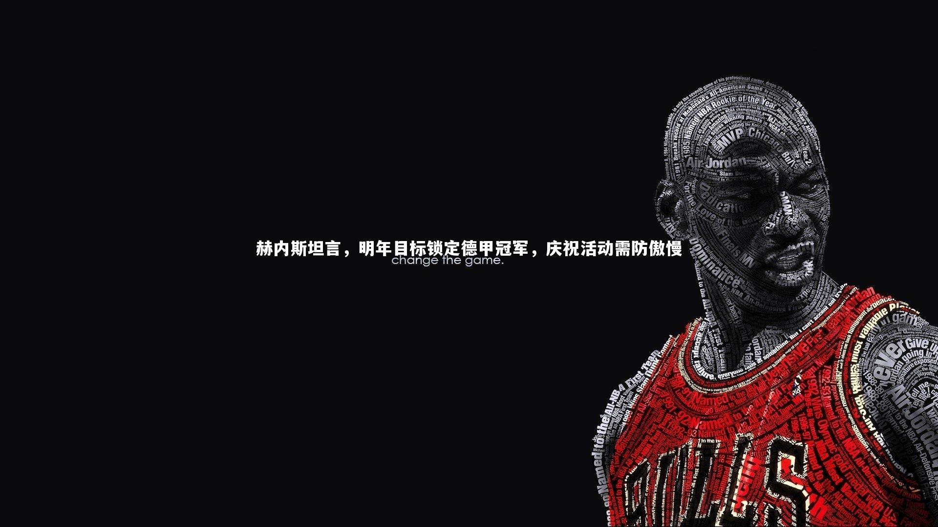 【壹号娱乐官网】赫内斯坦言，明年目标锁定德甲冠军，庆祝活动需防傲慢