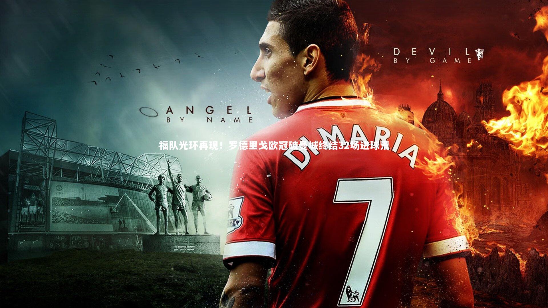 壹号娱乐：福队光环再现！罗德里戈欧冠破曼城终结32场进球荒