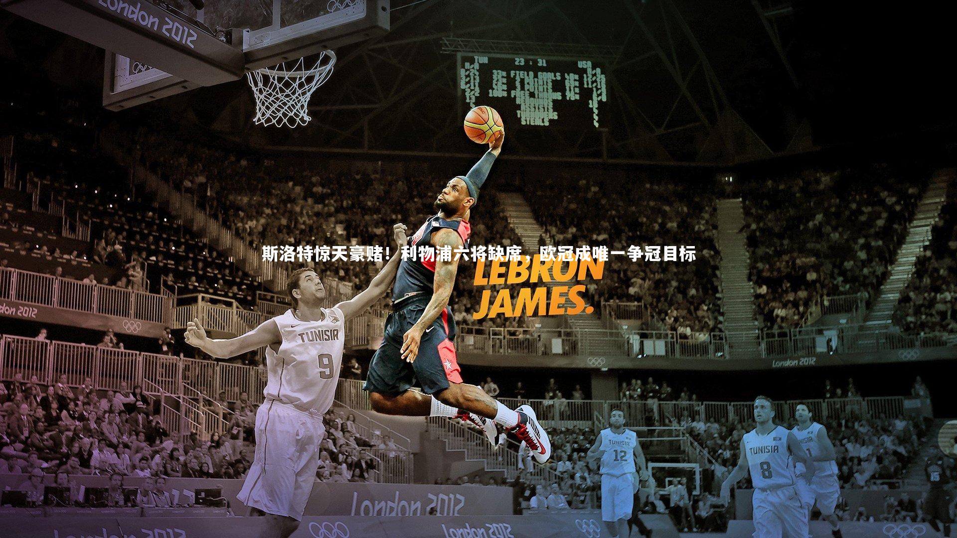 【ng体育】斯洛特惊天豪赌！利物浦六将缺席，欧冠成唯一争冠目标