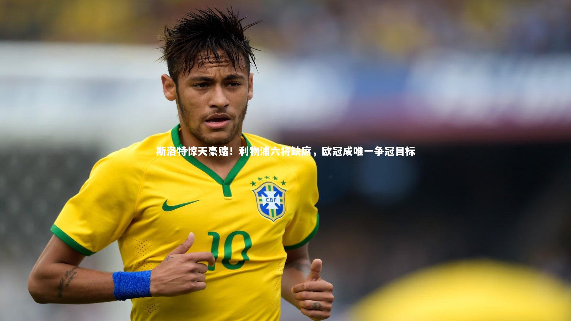 斯洛特惊天豪赌!利物浦六将缺席,欧冠成唯一争冠目标