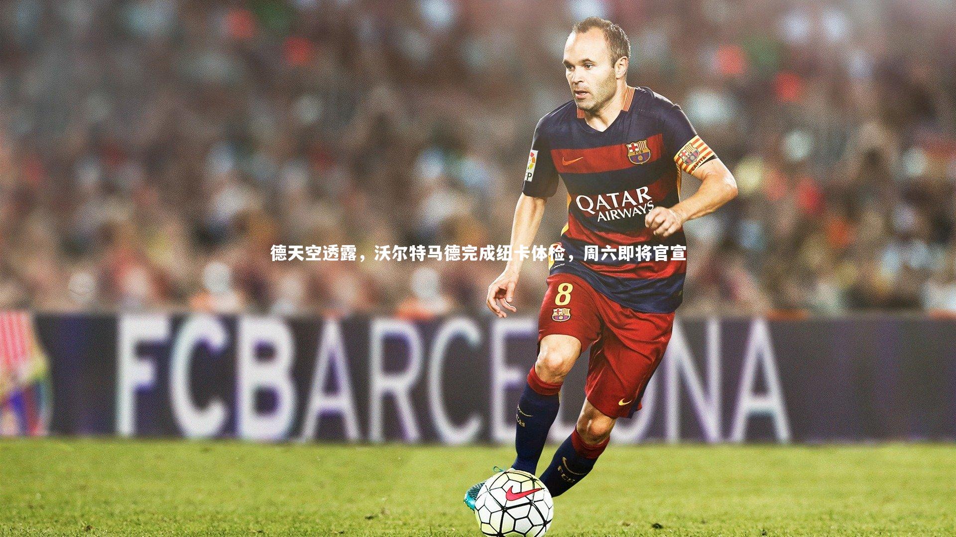 ng体育：德天空透露，沃尔特马德完成纽卡体检，周六即将官宣