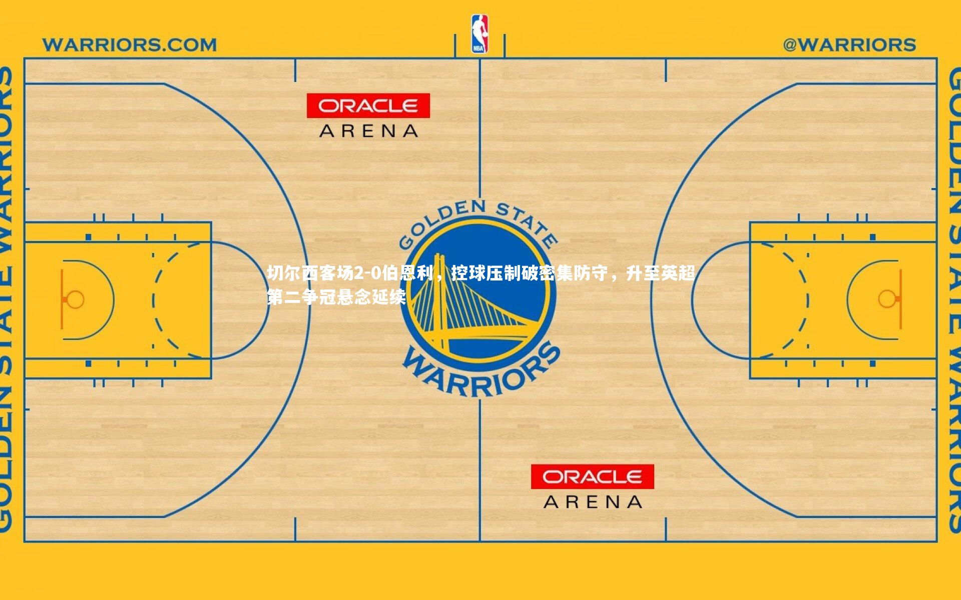 切尔西客场2-0伯恩利，控球压制破密集防守，升至英超第二争冠悬念延续