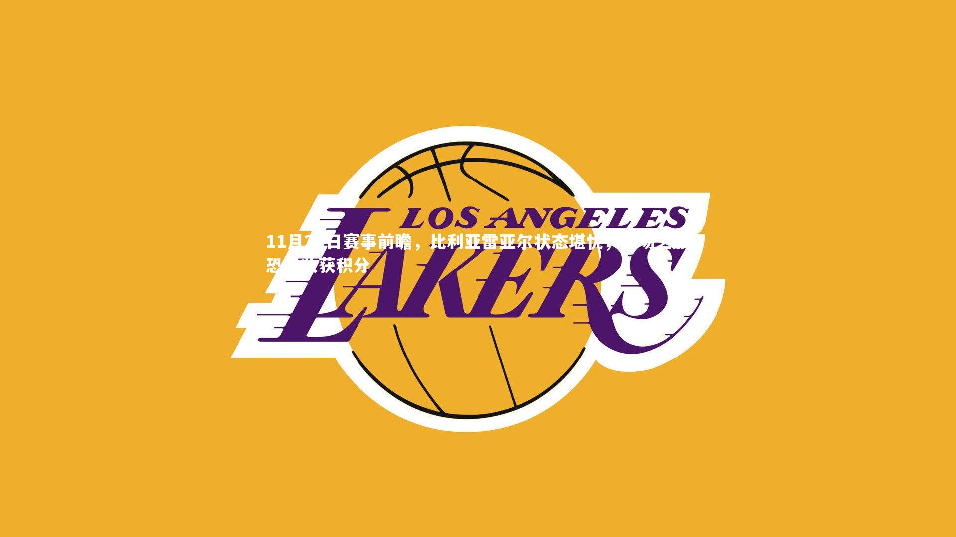 壹号娱乐-11月25日赛事前瞻，比利亚雷亚尔状态堪忧，客场之旅恐难收获积分