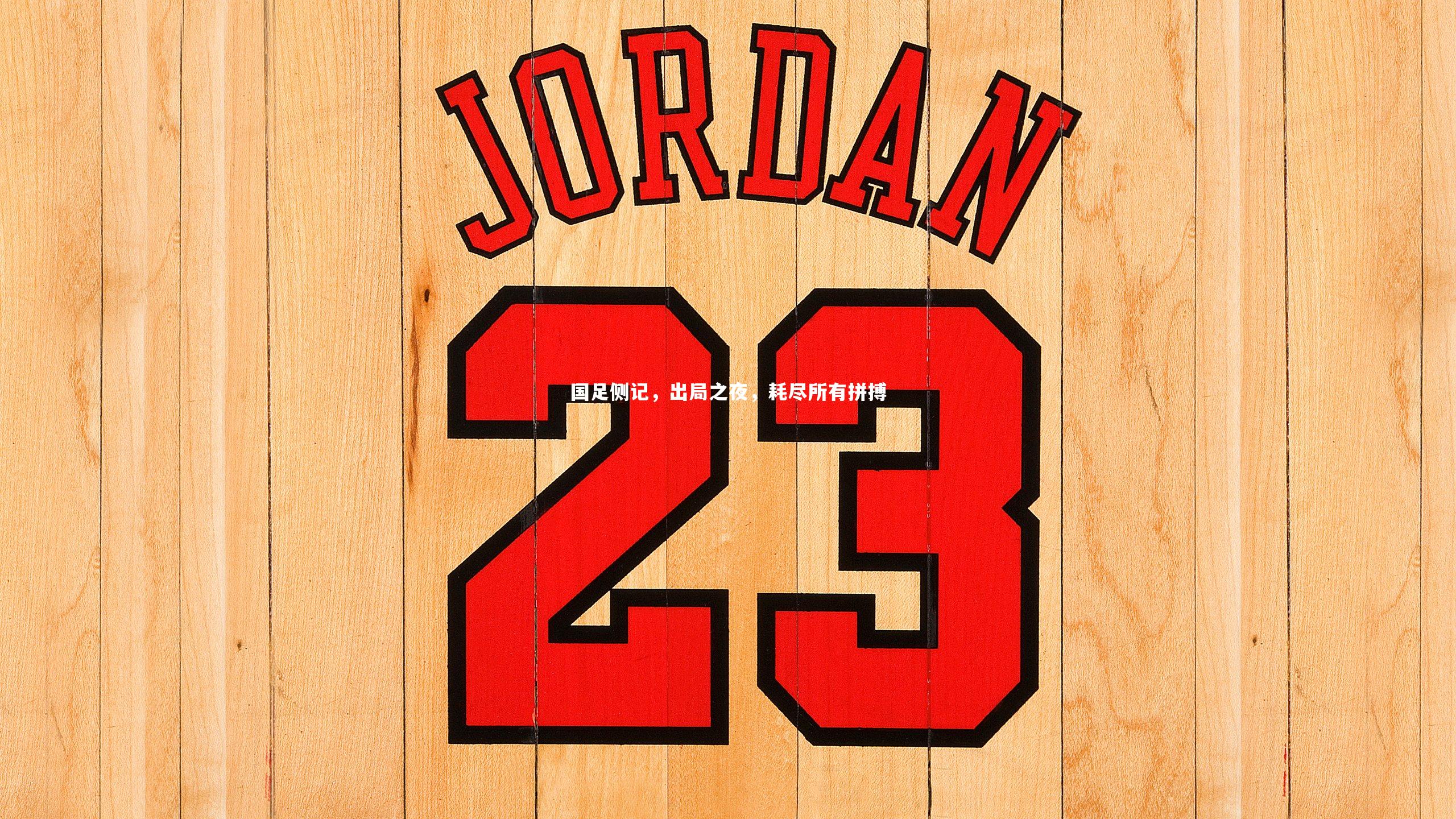 ng体育|国足侧记，出局之夜，耗尽所有拼搏