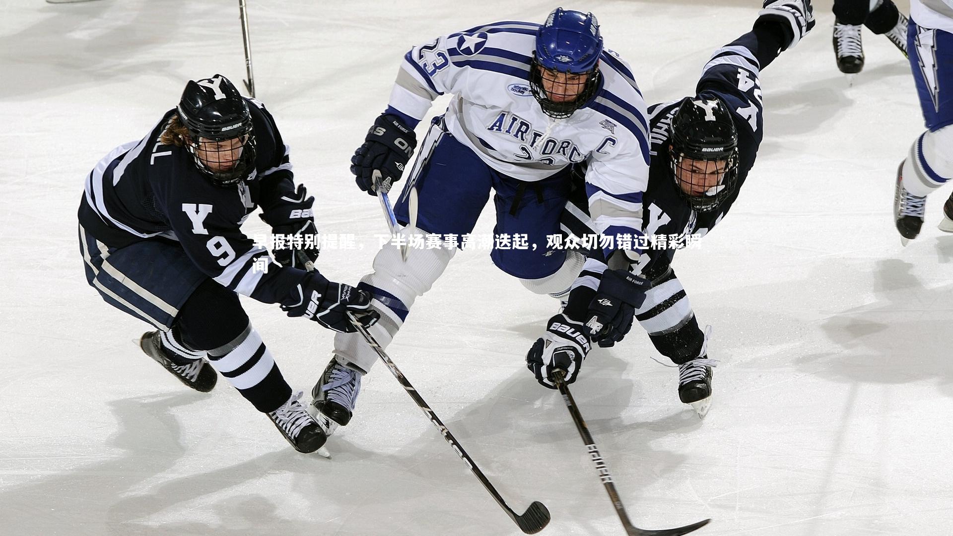 ng大舞台-早报特别提醒，下半场赛事高潮迭起，观众切勿错过精彩瞬间