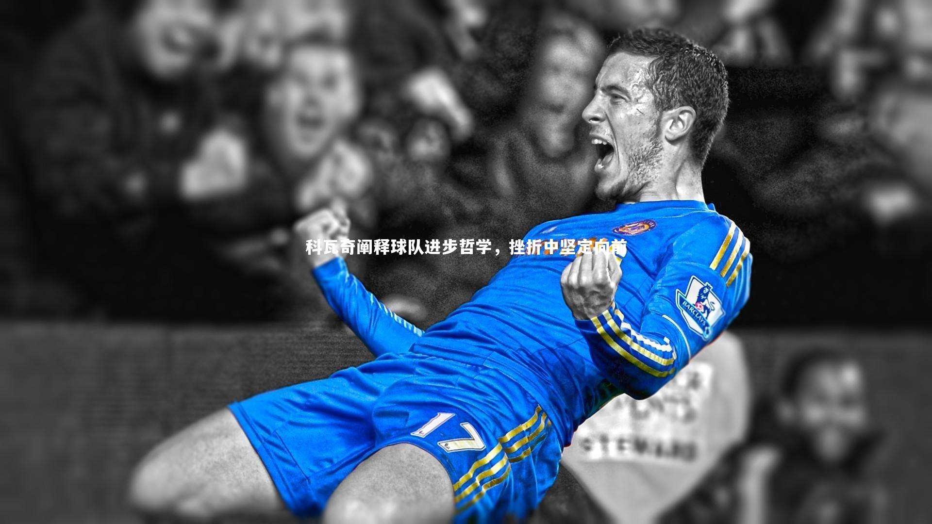 科瓦奇阐释球队进步哲学，挫折中坚定向前