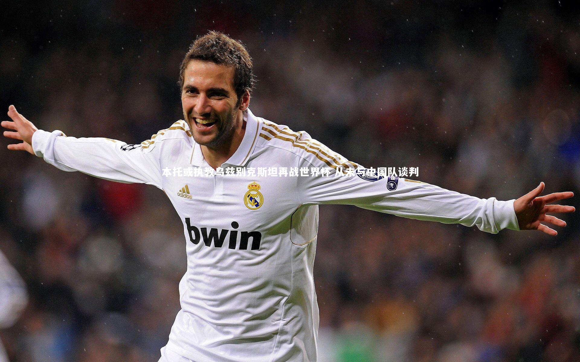 【ng体育】本托或执教乌兹别克斯坦再战世界杯 从未与中国队谈判