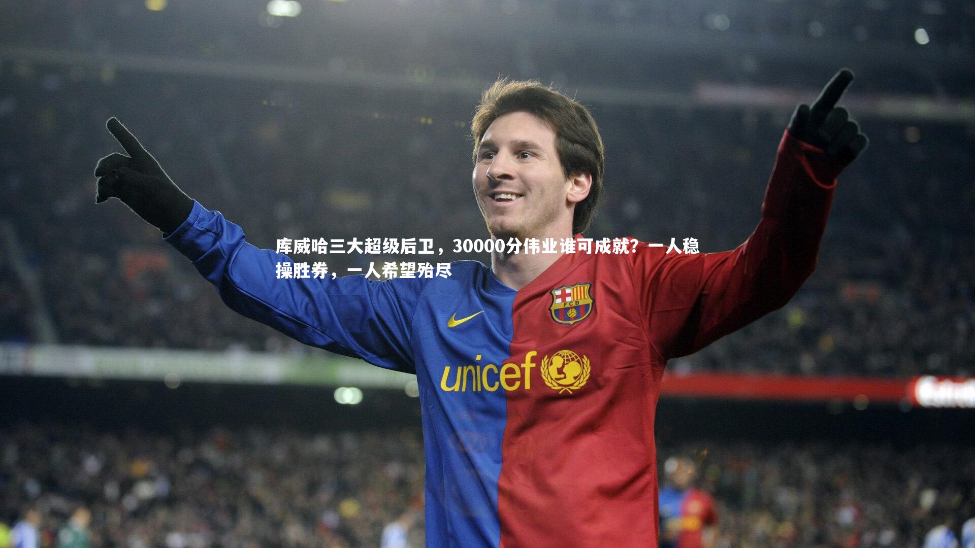库威哈三大超级后卫，30000分伟业谁可成就？一人稳操胜券，一人希望殆尽