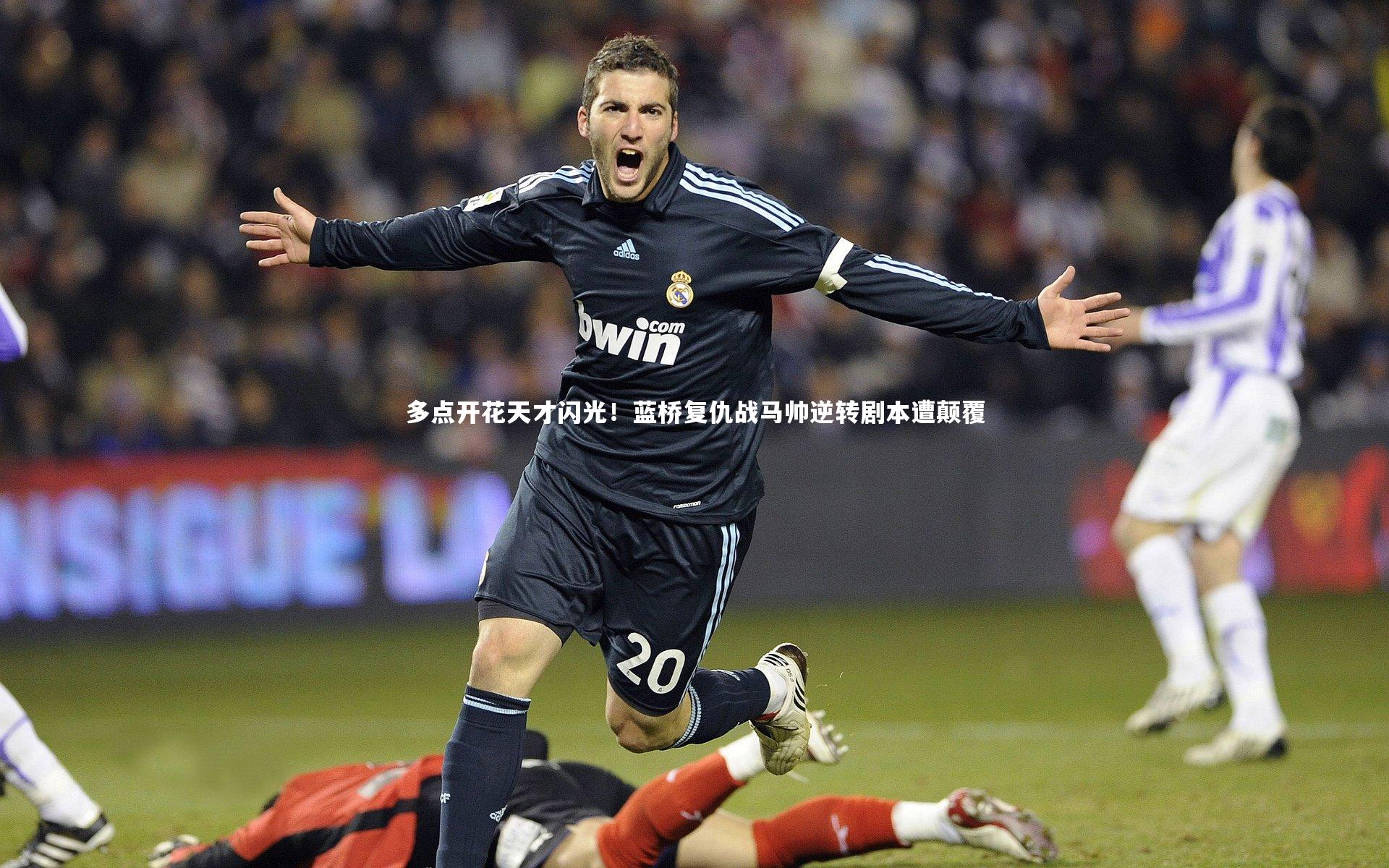 多点开花天才闪光！蓝桥复仇战马帅逆转剧本遭颠覆