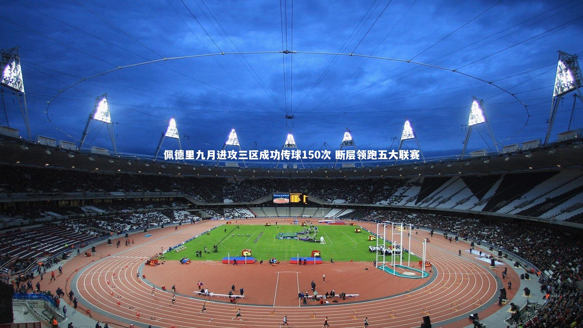 【壹号娱乐】佩德里九月进攻三区成功传球150次 断层领跑五大联赛