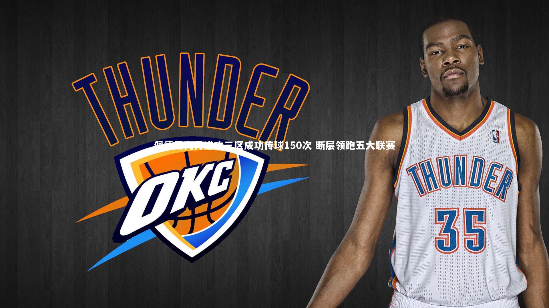 佩德里九月进攻三区成功传球150次 断层领跑五大联赛