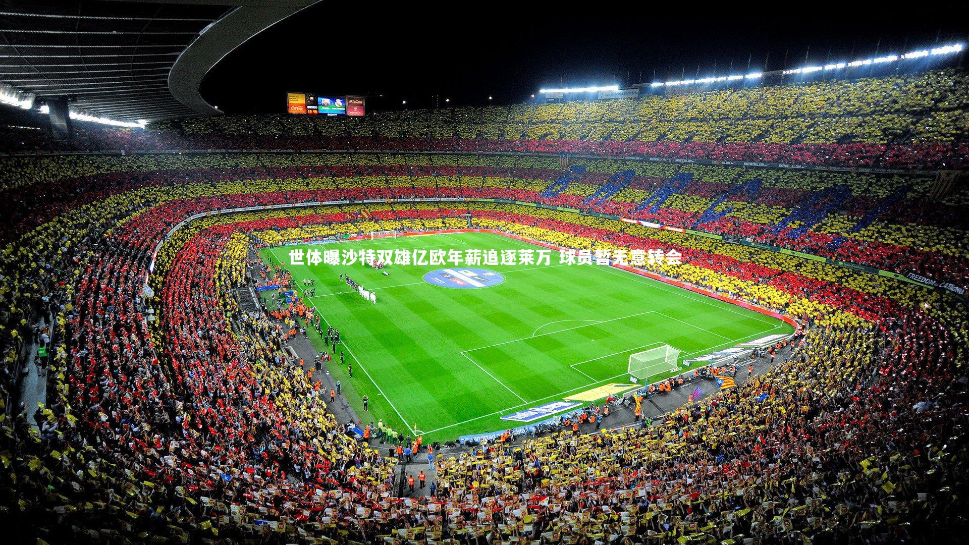 ng大舞台|世体曝沙特双雄亿欧年薪追逐莱万 球员暂无意转会