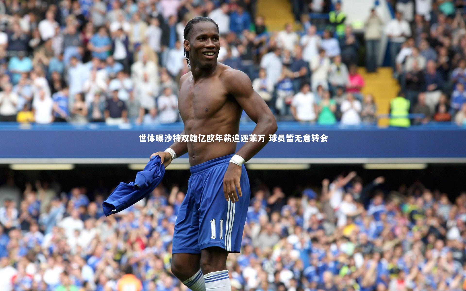 世体曝沙特双雄亿欧年薪追逐莱万 球员暂无意转会