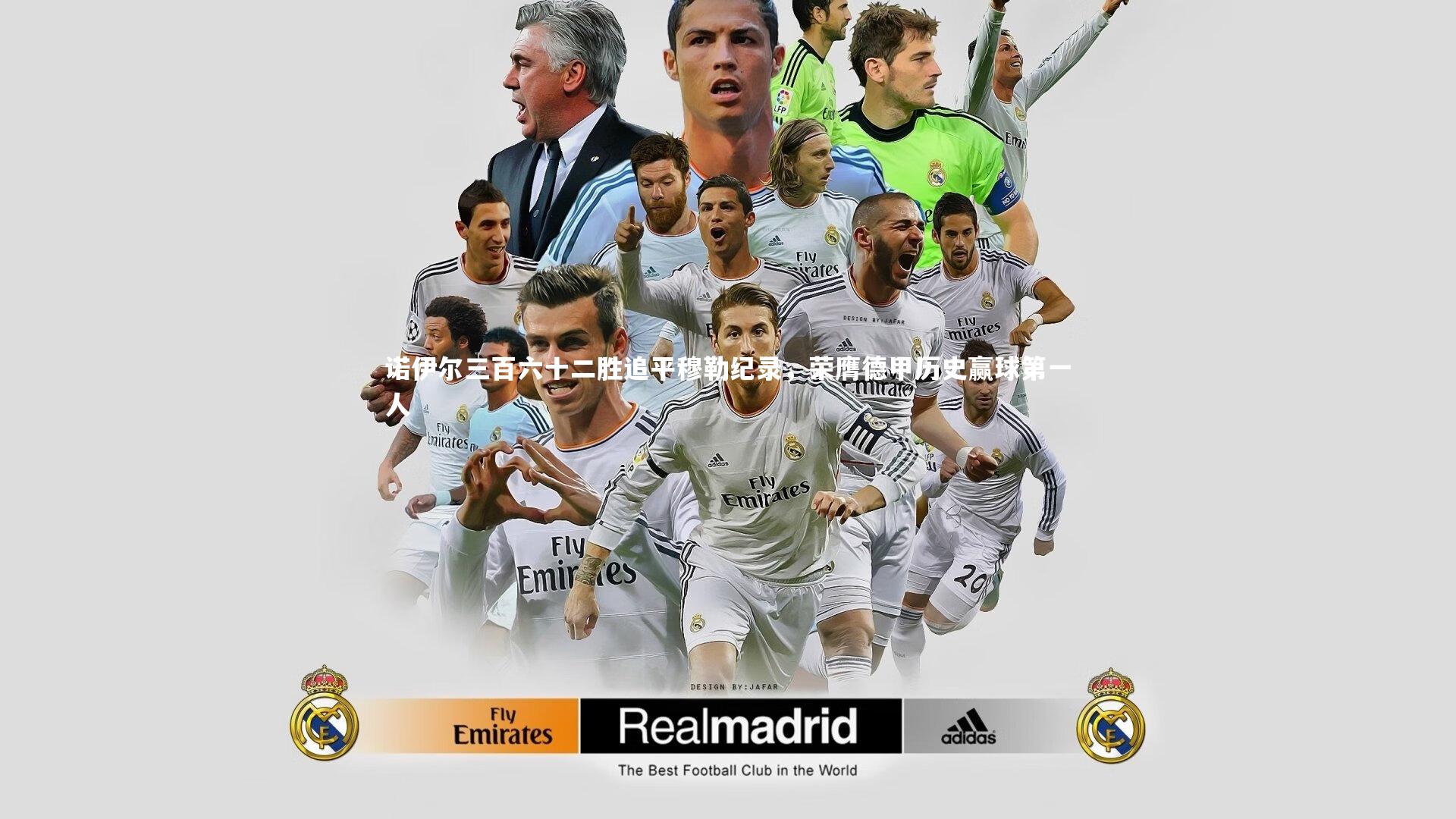 壹号娱乐_诺伊尔三百六十二胜追平穆勒纪录，荣膺德甲历史赢球第一人