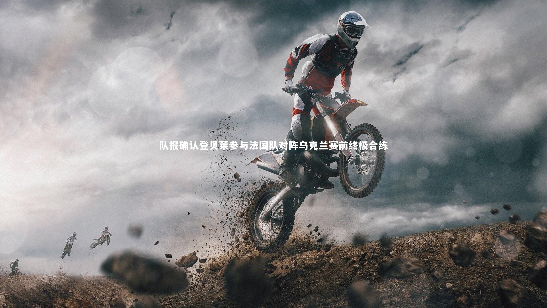 【壹号娱乐官网】队报确认登贝莱参与法国队对阵乌克兰赛前终极合练