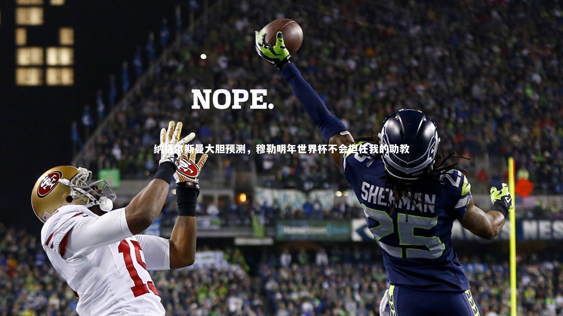 纳格尔斯曼大胆预测,穆勒明年世界杯不会担任我的助教