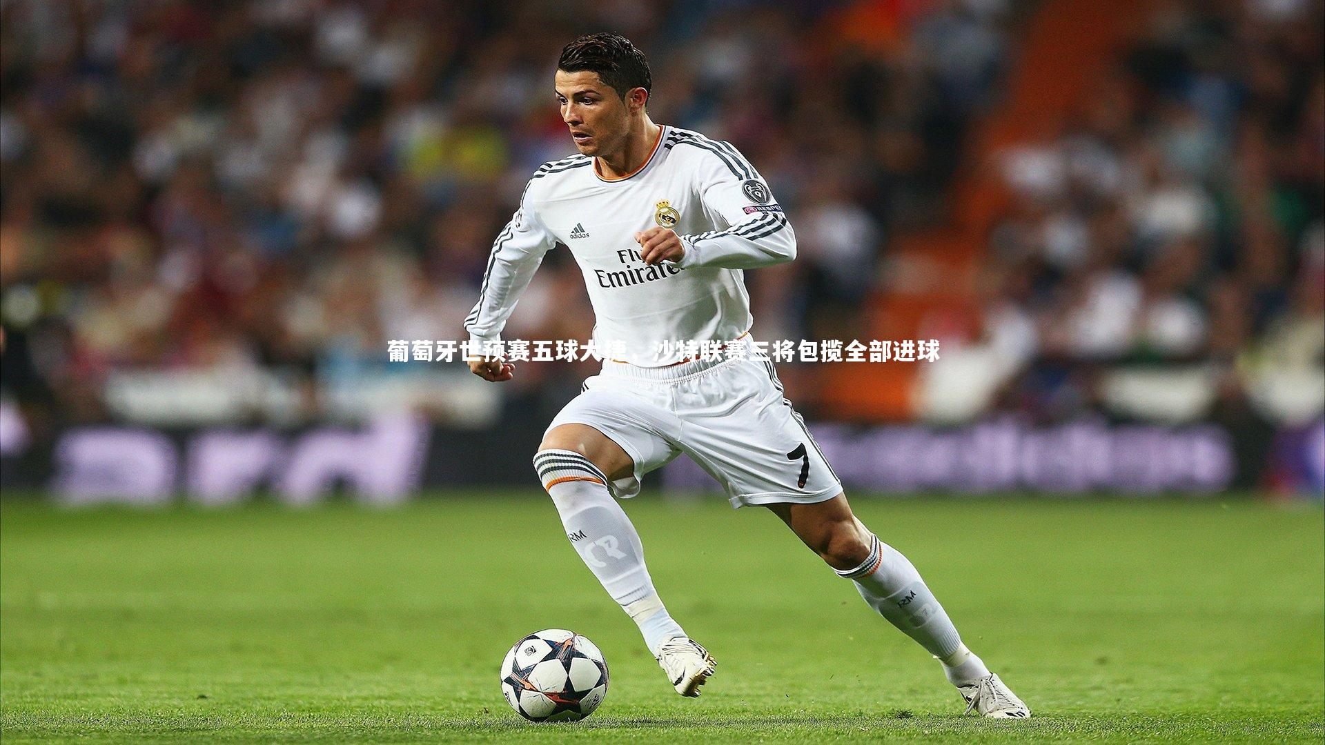 ng大舞台|葡萄牙世预赛五球大捷，沙特联赛三将包揽全部进球