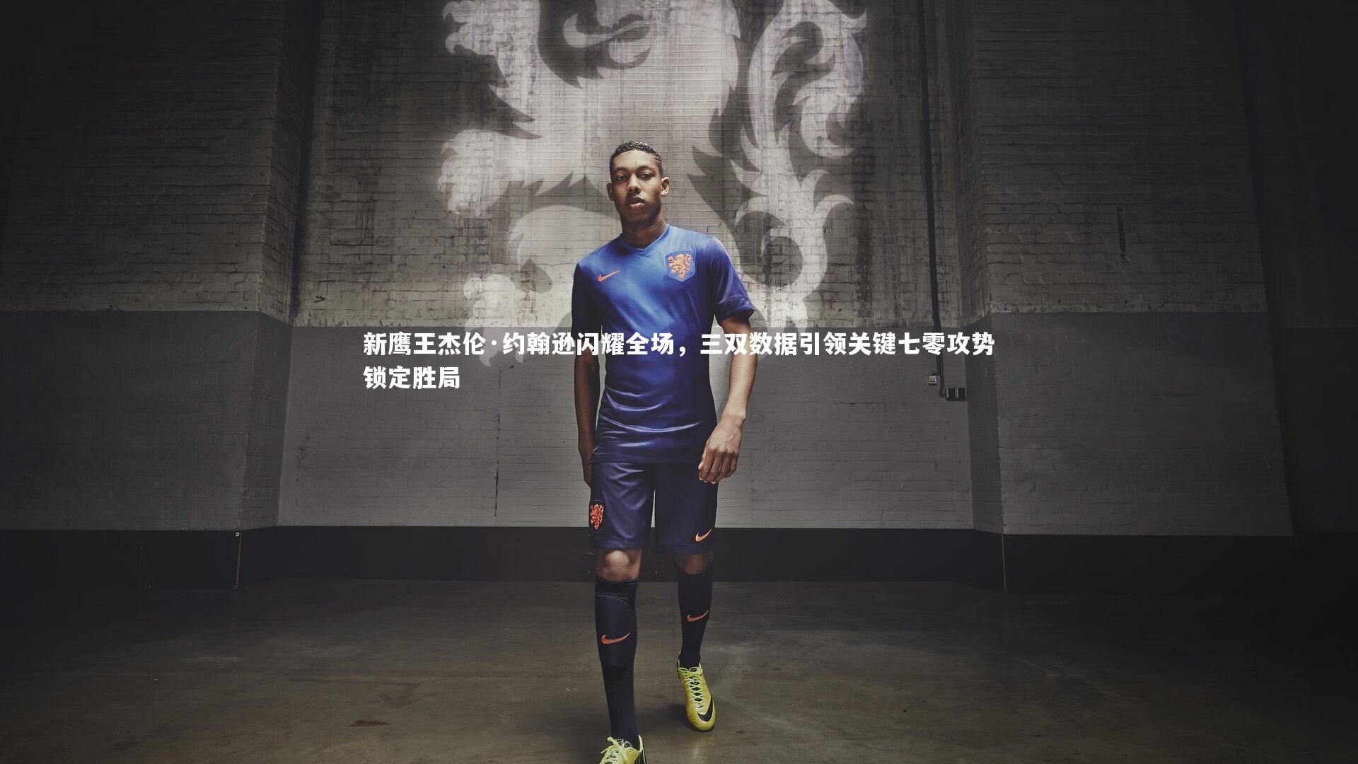 新鹰王杰伦·约翰逊闪耀全场，三双数据引领关键七零攻势锁定胜局